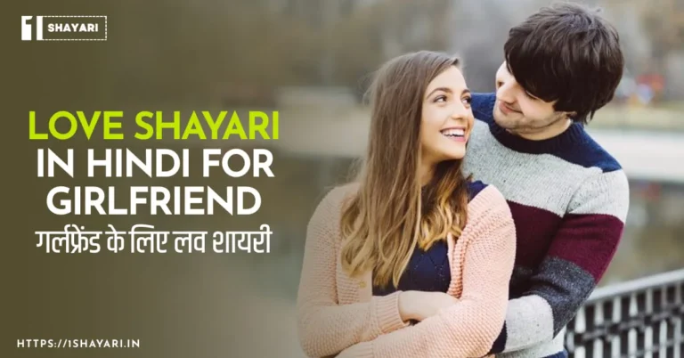 100+ Love Shayari in Hindi For Girlfriend (2024)